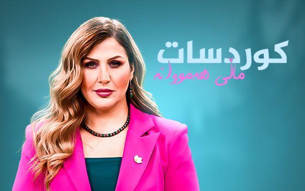 کوردسات ماڵی هەمووانە _ وەرزی دووەم