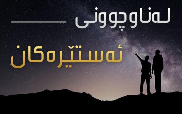 لەناوچوونی ئەستێرەکان