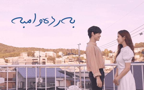 بەردەوامبە