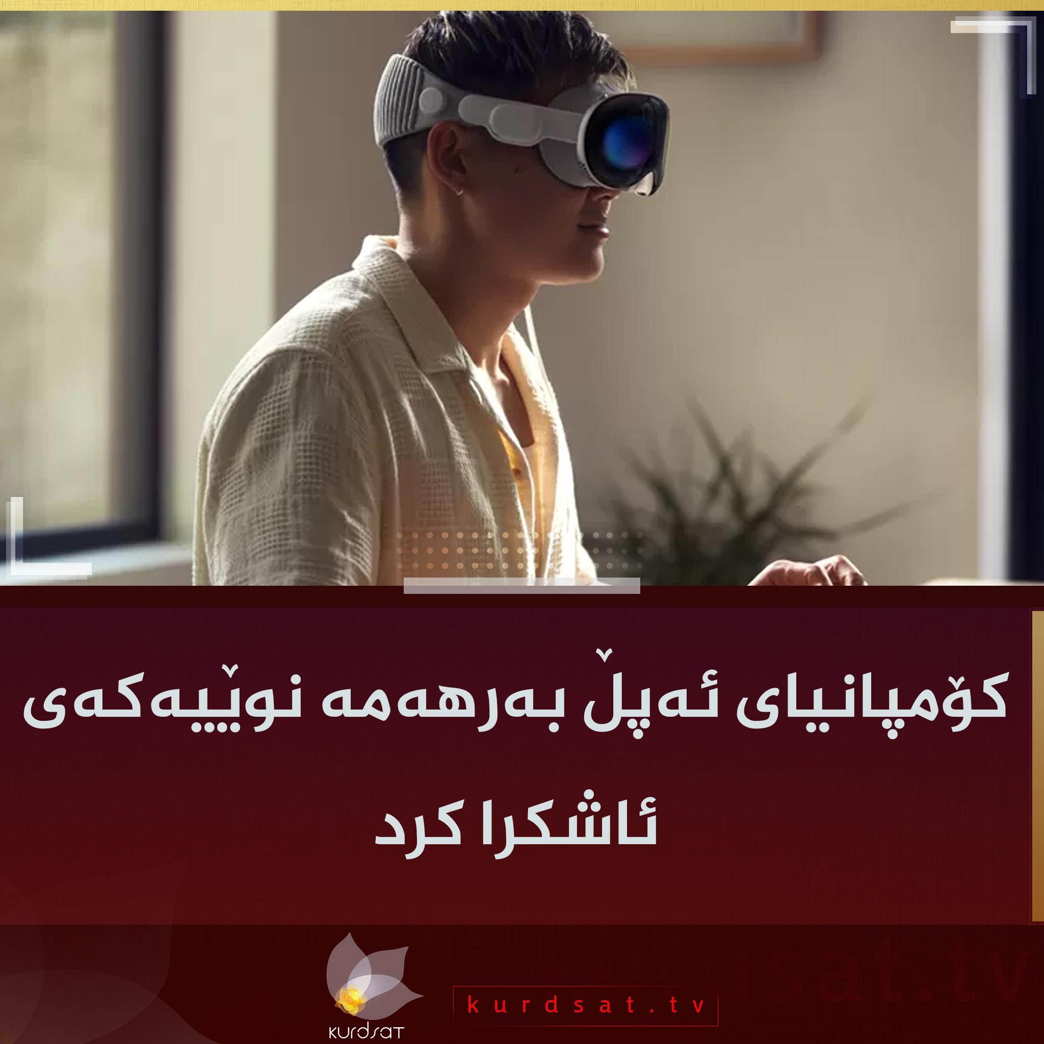 کۆمپانیای ئەپڵ بەرهەمە نوێیەکەی ئاشکرا کرد