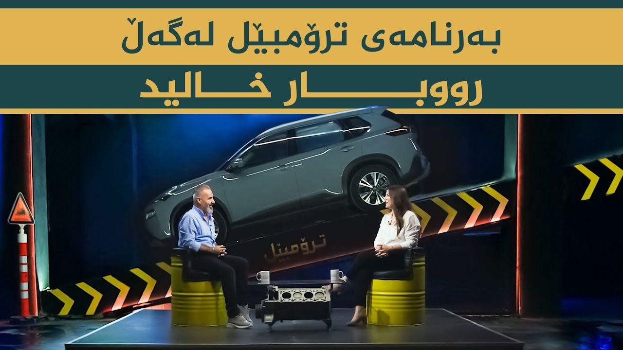 ترۆمبێل لەگەڵ خانمە هونەرمەند، رووبار خالید