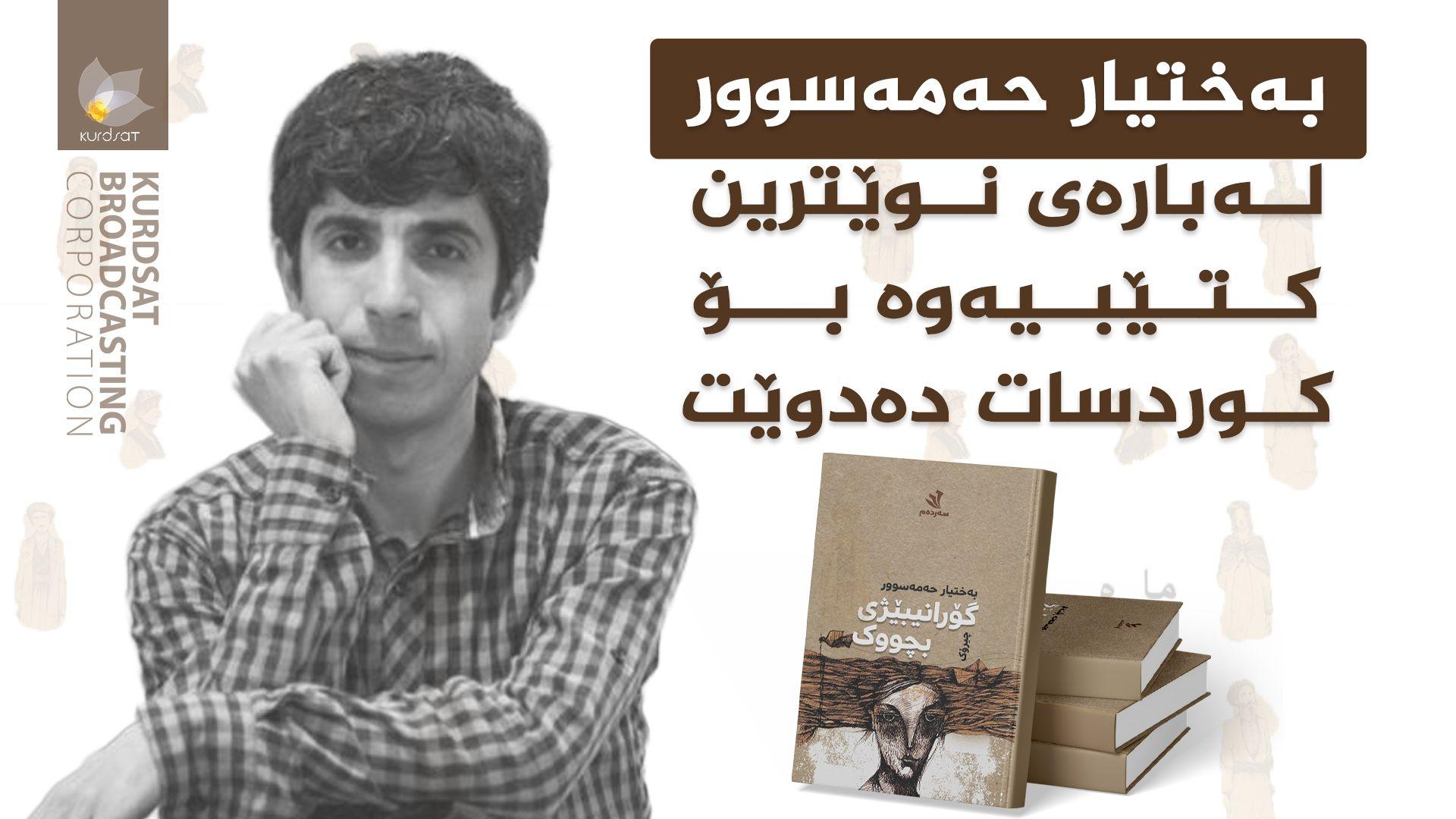بەختیار حەمەسوور: چیرۆک بۆ من لە دەرەوەی ناو و ناوبانگ و دەرکەوتنە