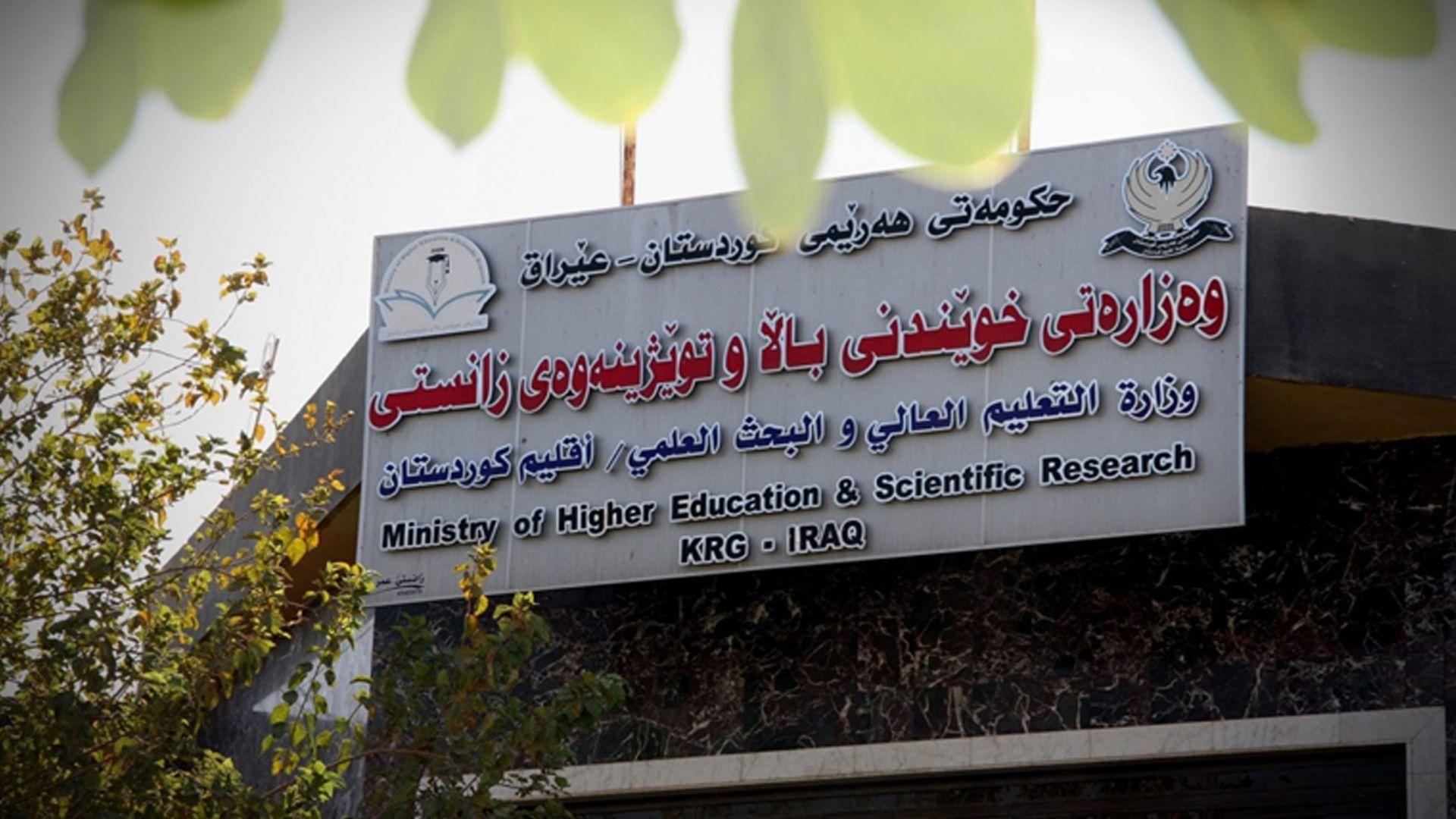 وەزارەتی خوێندنی باڵا رێنمایی نوێی خانەنشینبوونی ئاڕاستەی زانکۆکان کرد