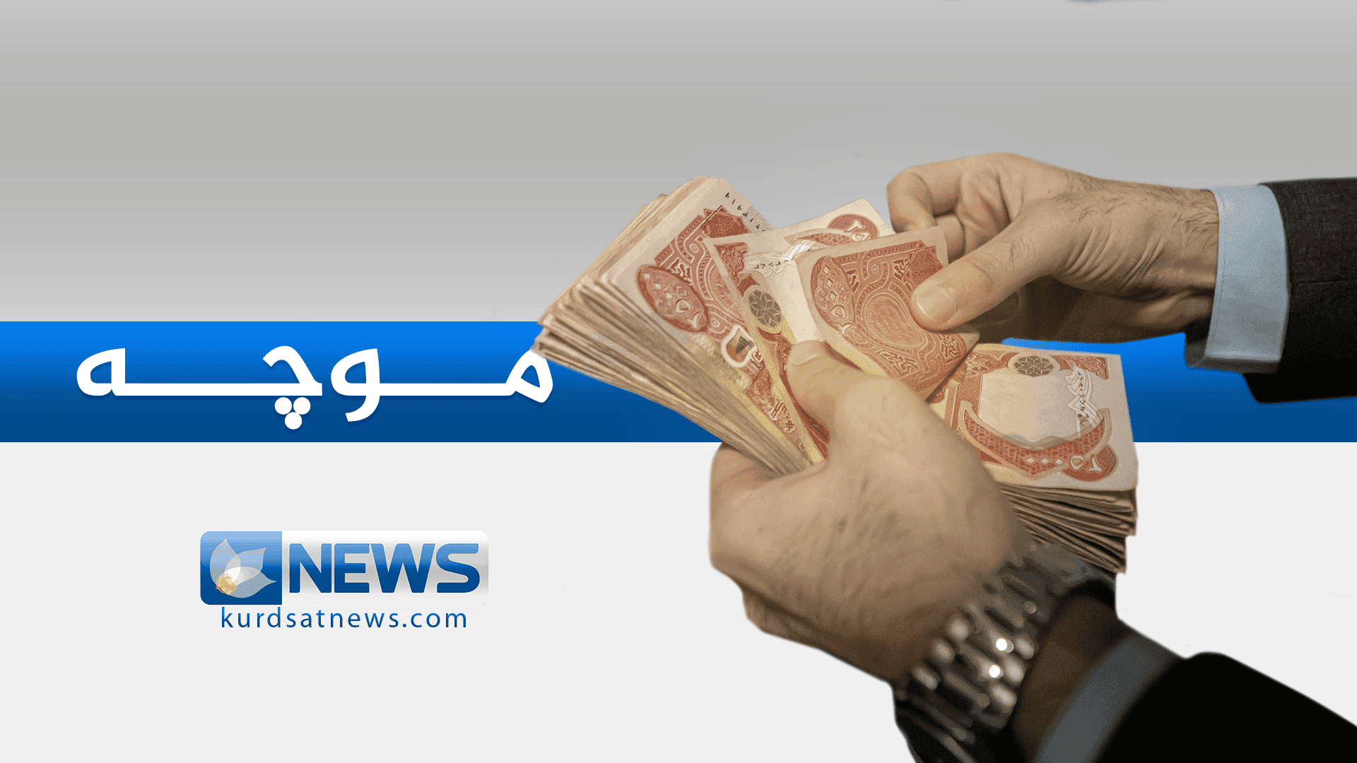 وەزارەتی دارایی هەرێم: موچەی مانگی شەشی فەرمانبەران خرایە سەر هەژماری وەزارەت 