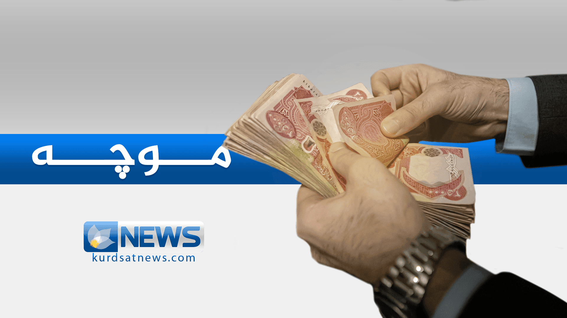 موچەی مانگی حەوتی هەرێم رەوانەکرا