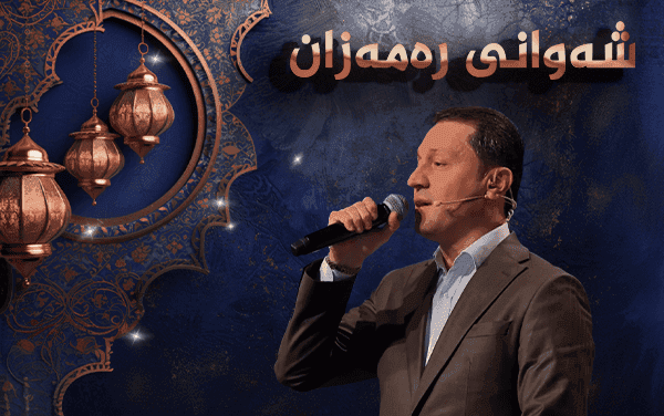 شەوانی رەمەزان