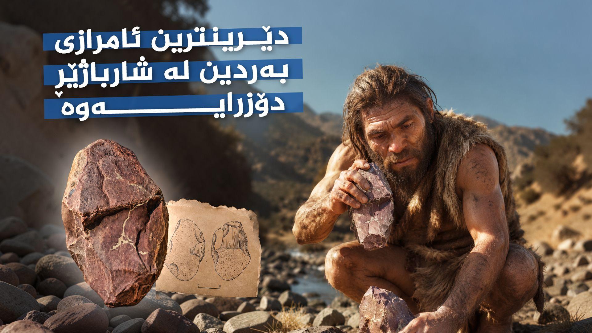 دێرینترین ئامرازی بەردین لە شارباژێڕ دۆزرایەوە