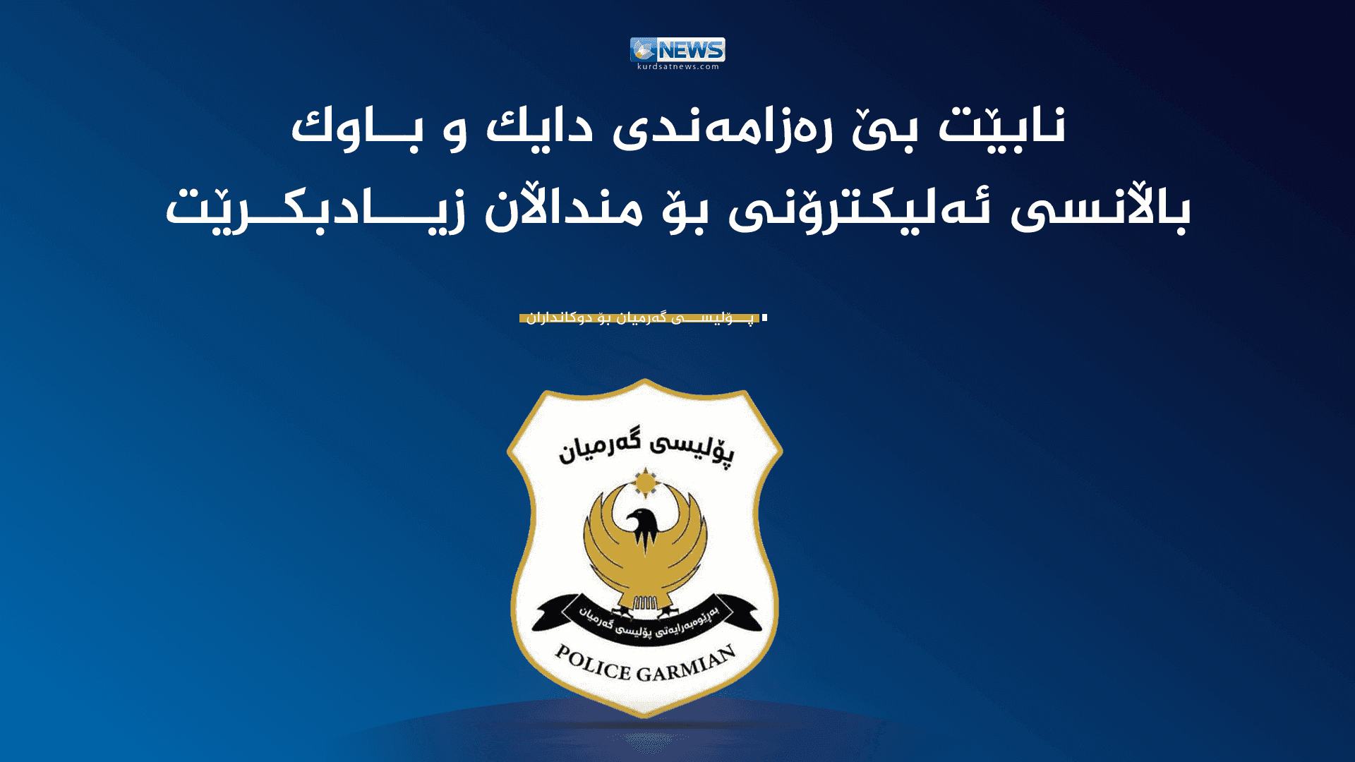 پۆلیسی گەرمیان بڕیارێکی نوێ لەبارەی یارییە ئەلیکترۆنییەکان دەردەکات