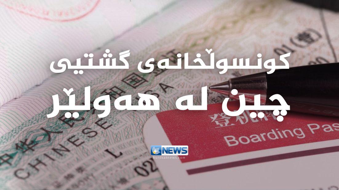 کونسوڵخانەی چین لە هەولێر سیستمێکی نوێی بۆ پێدانی ڤیزە راگەیاند