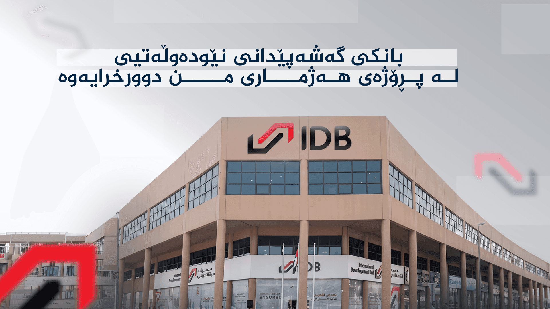 پڕۆژەی هەژماری من بانکی گەشەپێدانی نێودەوڵەتی دوور دەخاتەوە